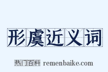形虞近义词是什么意思的图片